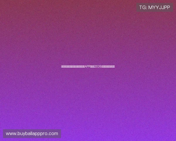 在苹果手机上快速下载安装斗球直播APP，畅享2026世界杯精彩赛事直播